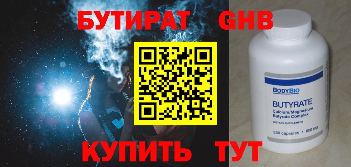Нерюнгри  БУТИРАТ бутандиол  Вход с VPN 
